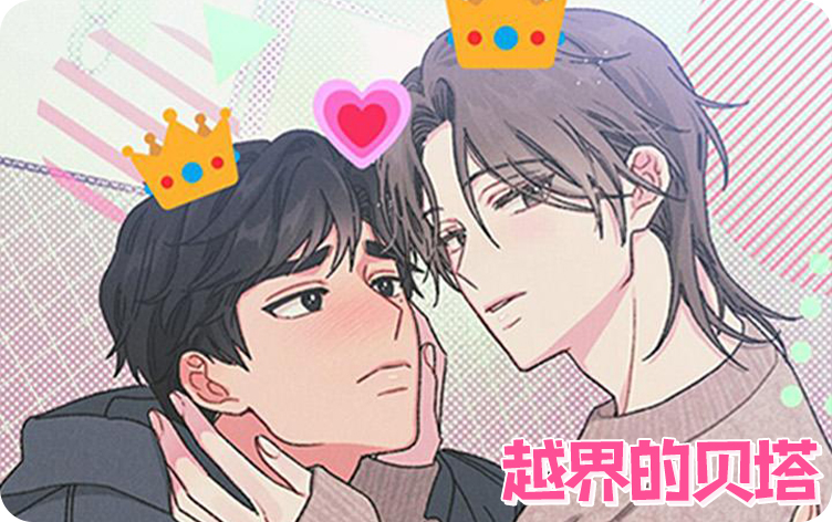 越界的贝塔漫画
