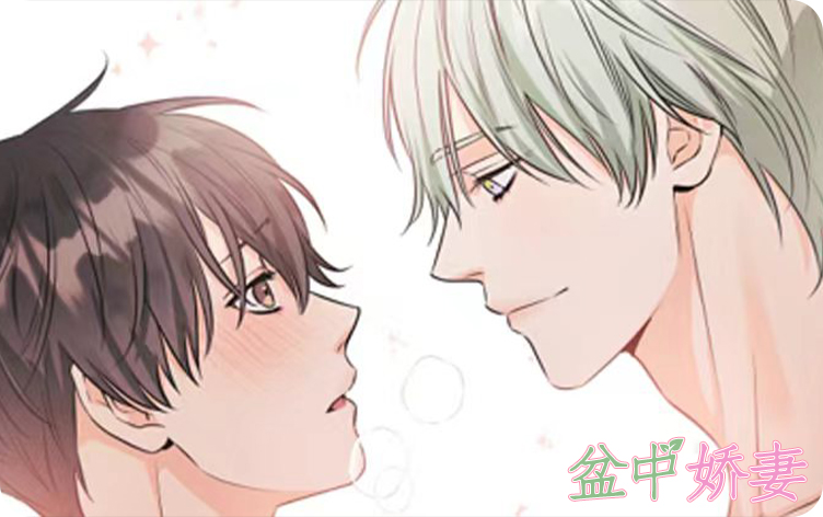 盆中娇妻漫画