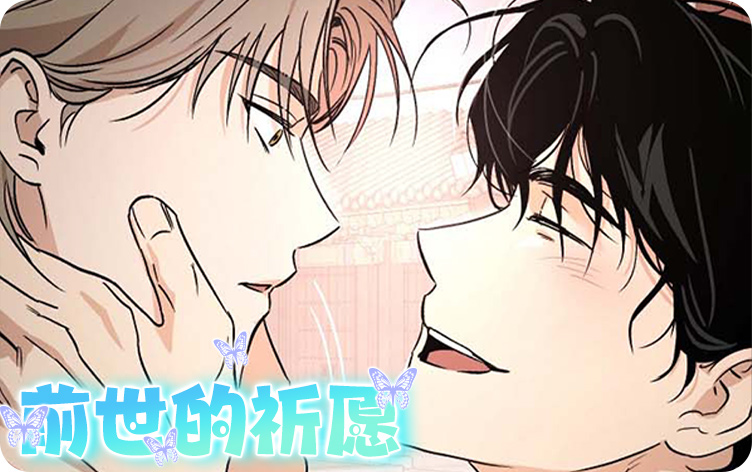 前世的祈愿漫画