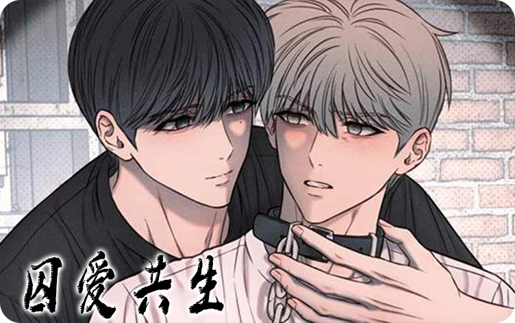 囚爱共生漫画