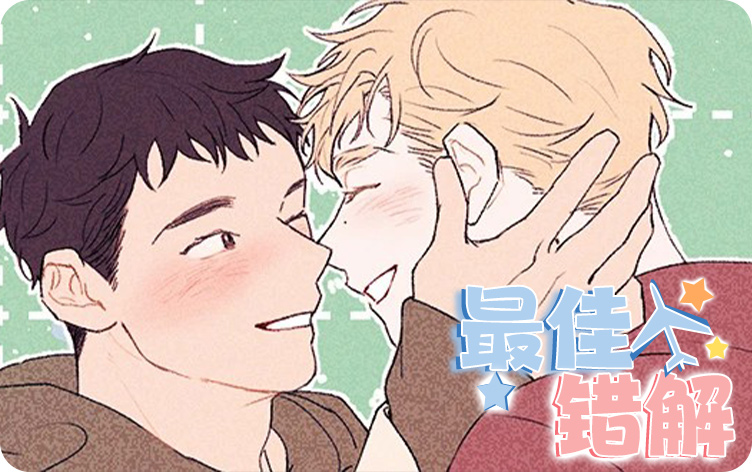 最佳错解漫画