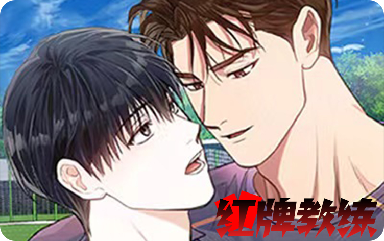 红牌教练漫画