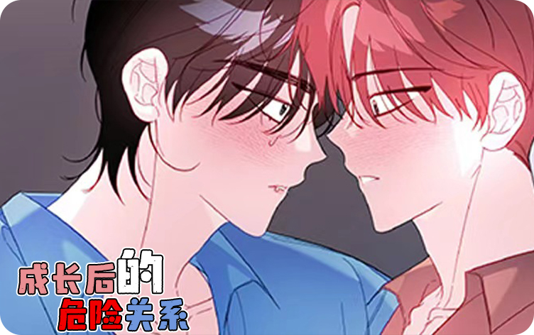 成长后的危险关系漫画