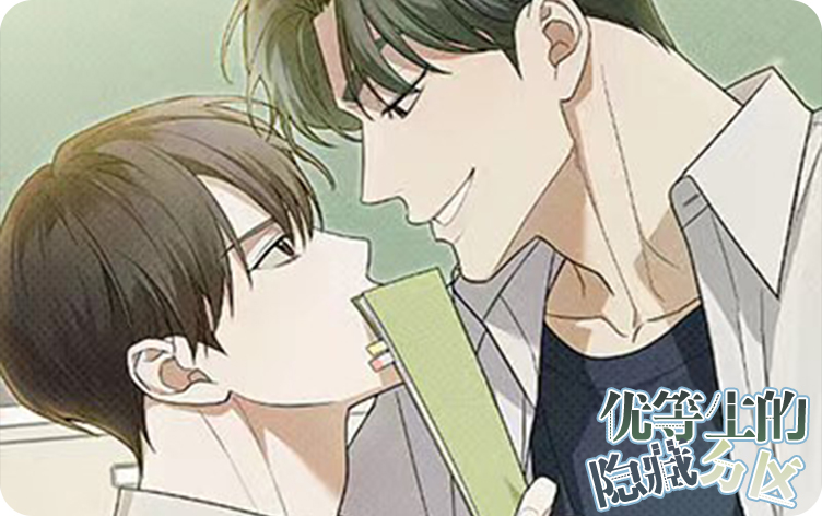 优等生的隐藏分区漫画