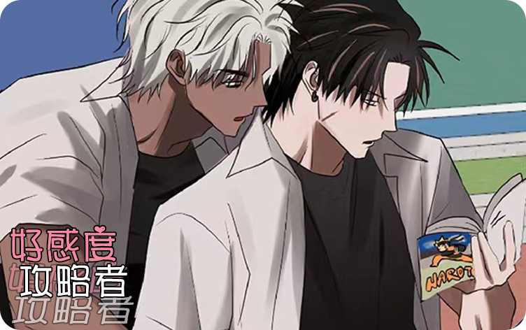 好感度攻略者漫画