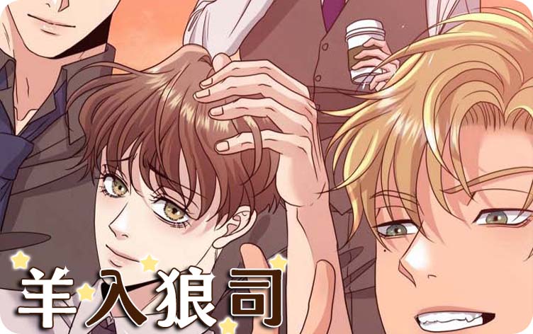 羊入狼司漫画