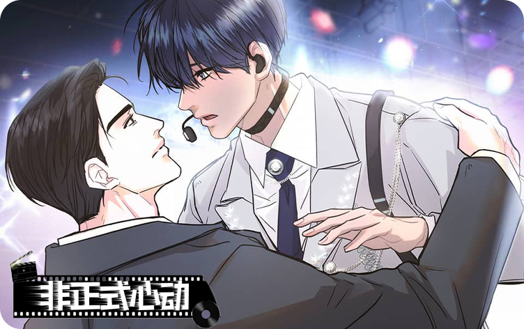 非正式心动漫画