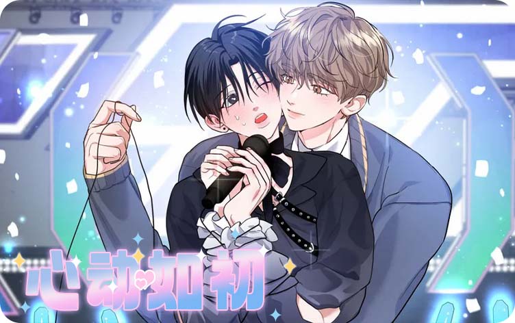 心动如初漫画