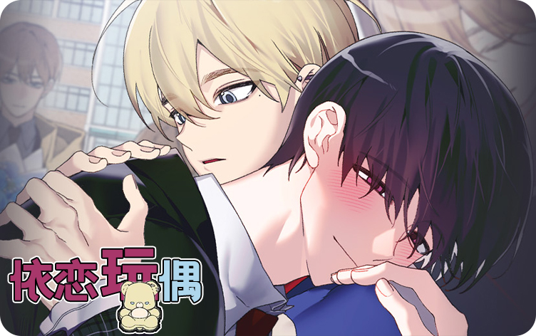 依恋玩偶漫画