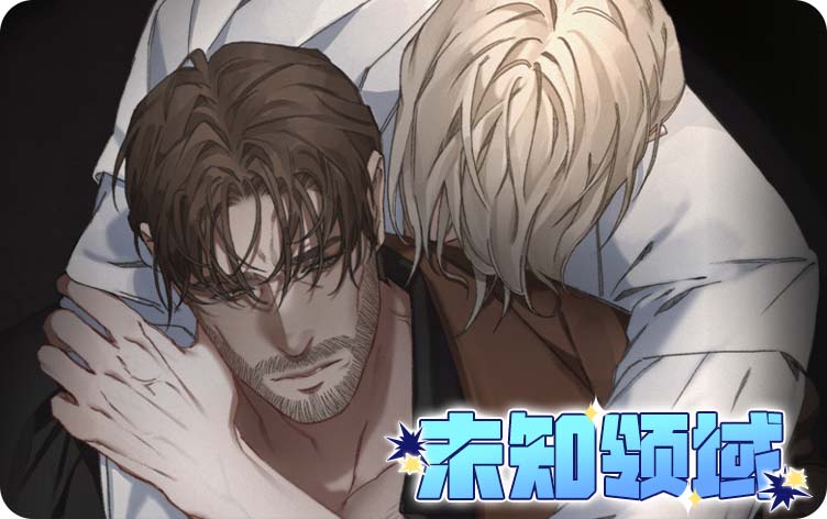 未知领域漫画