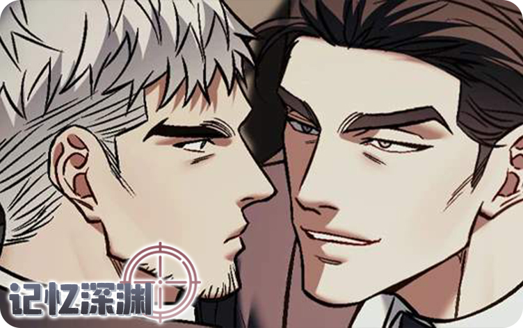 记忆深渊漫画
