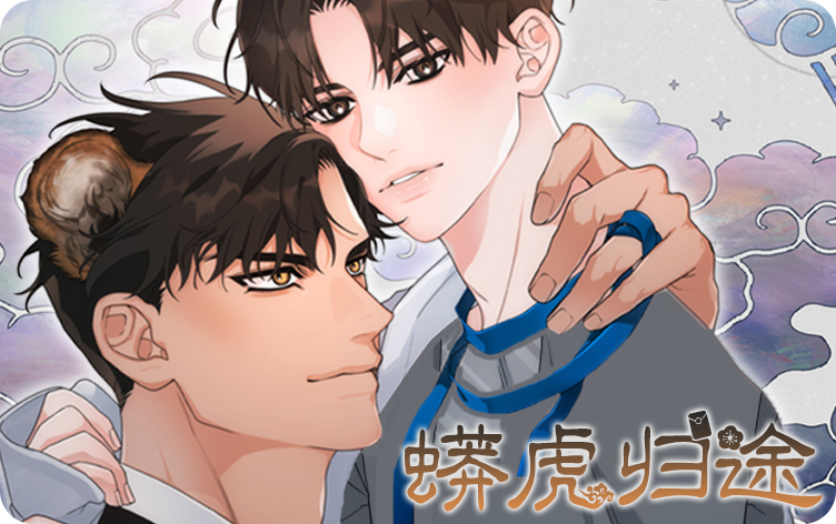 蟒虎归途漫画