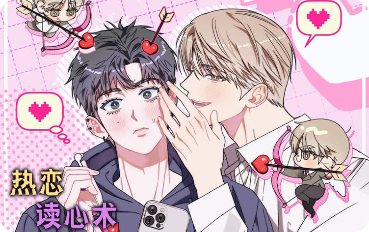 热恋读心术漫画