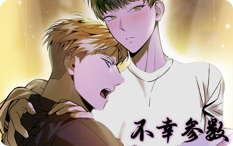 不幸参数漫画
