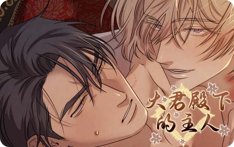 大君殿下的主人漫画