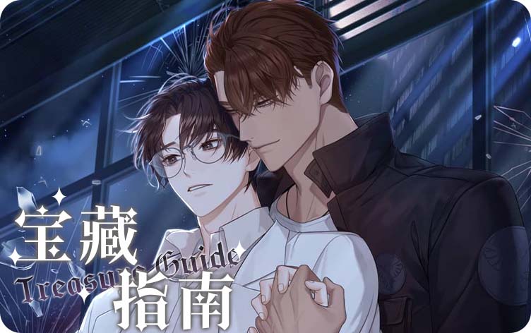 宝藏指南漫画