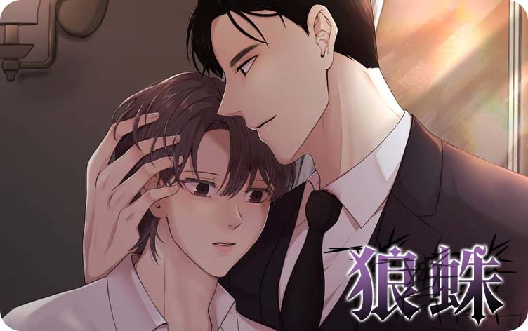 狼蛛漫画
