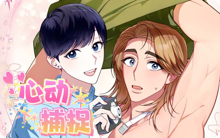 心动捕捉漫画