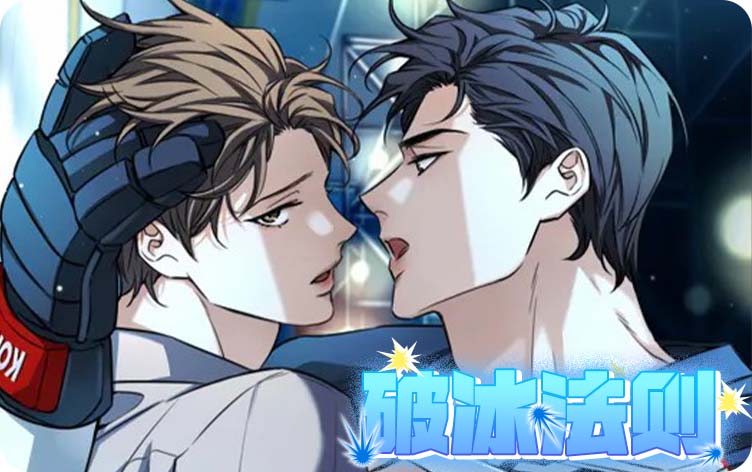 破冰法则漫画