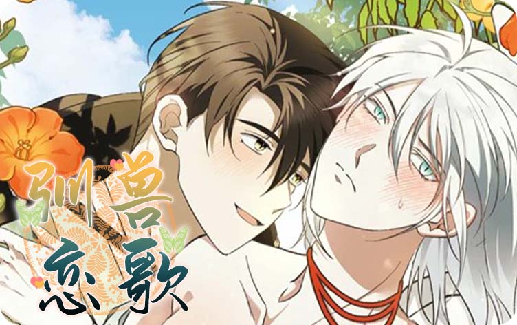 驯兽恋歌漫画
