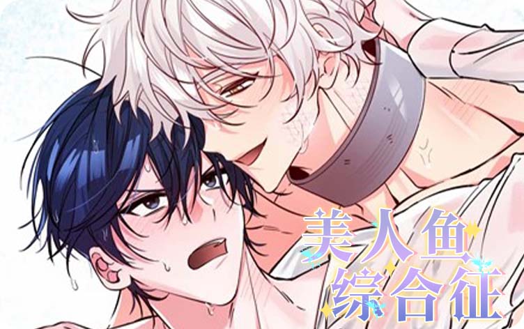 美人鱼综合征漫画