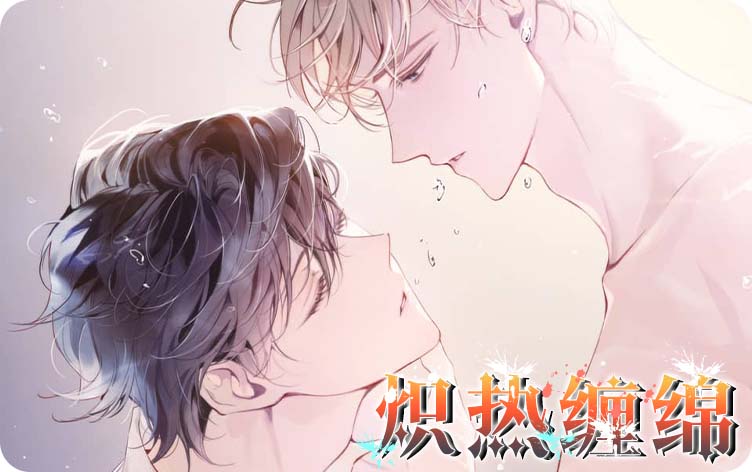 炽热缠绵漫画