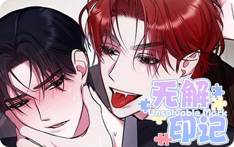无解印记漫画