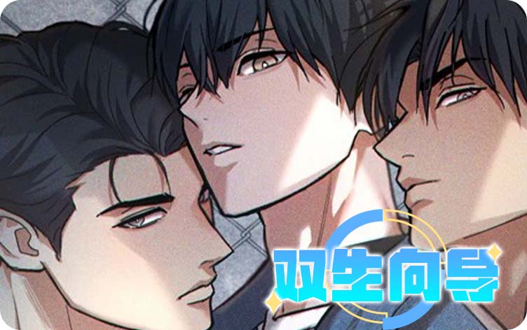 双生向导漫画