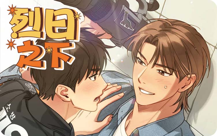 烈日之下漫画