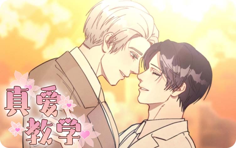 真爱教学漫画