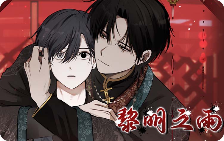 黎明之雨漫画