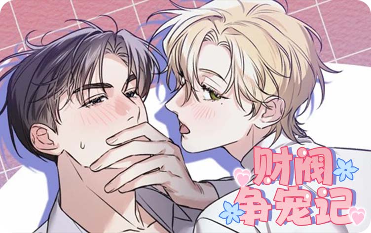 财阀争宠记漫画