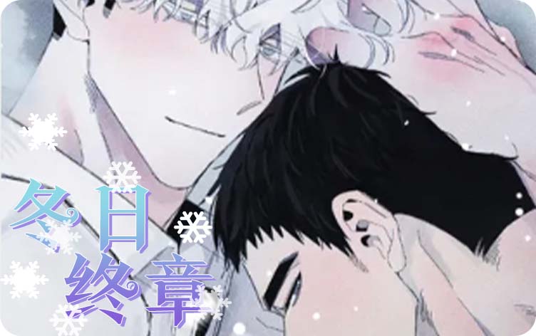 冬日终章漫画