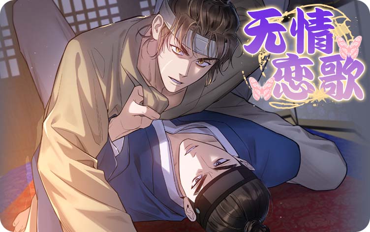 无情恋歌漫画