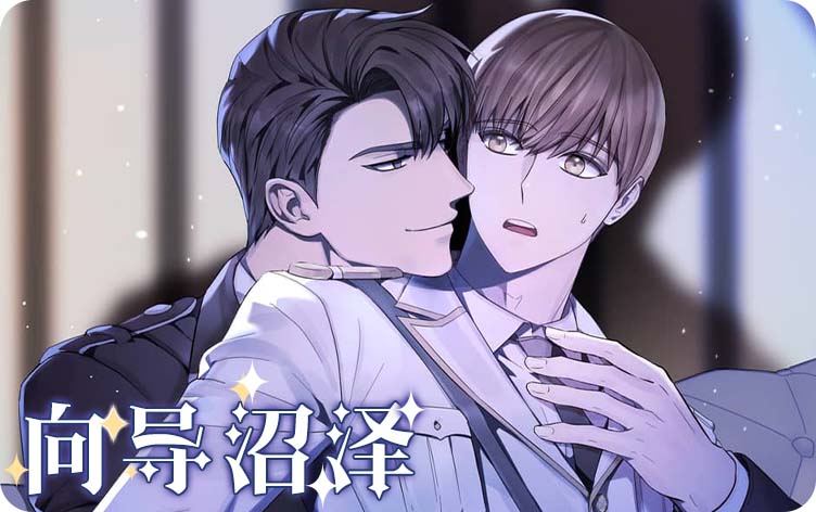 向导沼泽漫画