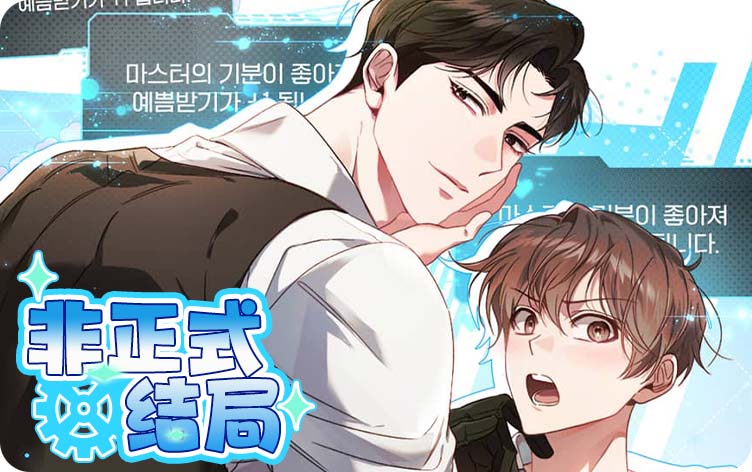 非正式结局漫画