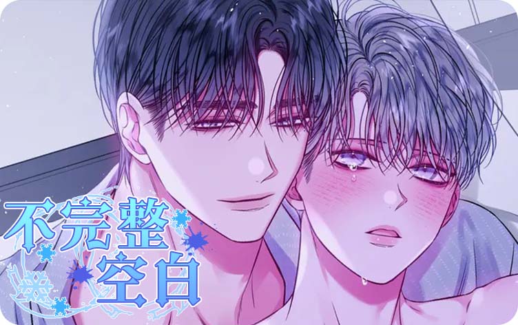 不完整空白漫画