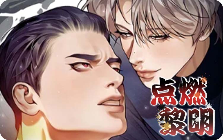 点燃黎明漫画