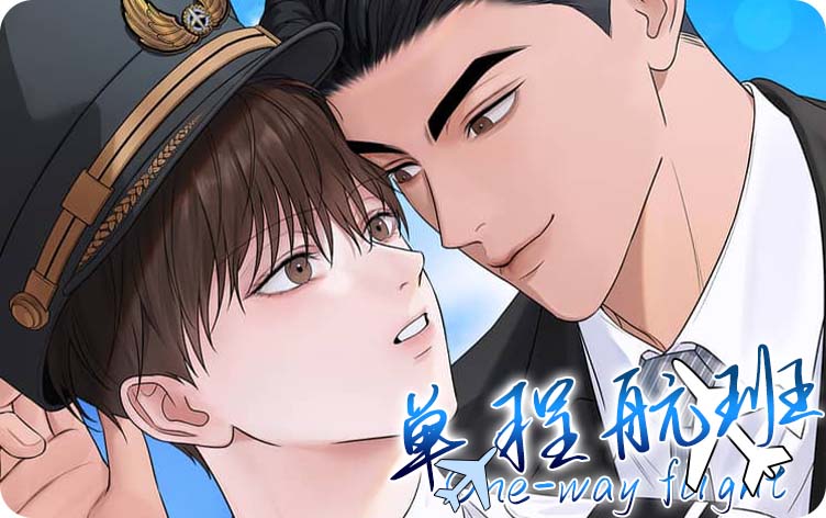 单程航班漫画