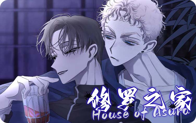 修罗之家漫画