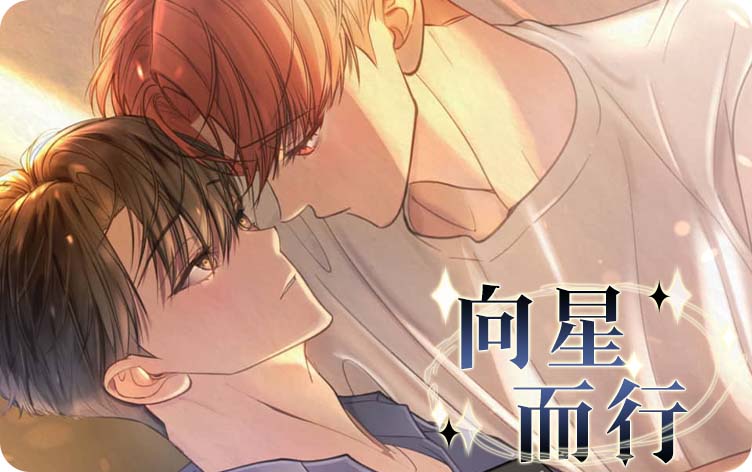 向星而行漫画