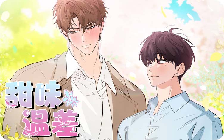 甜味温差漫画