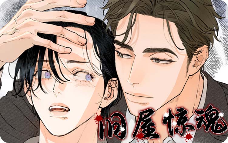 旧屋惊魂漫画