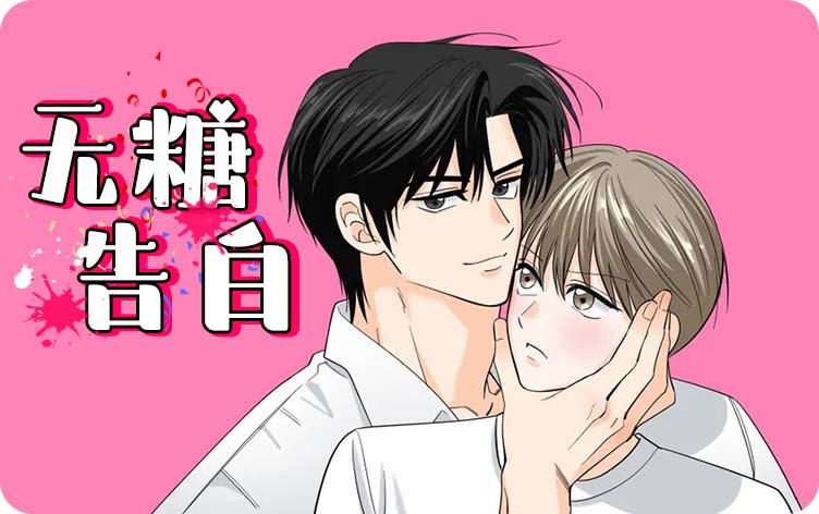 无糖告白漫画