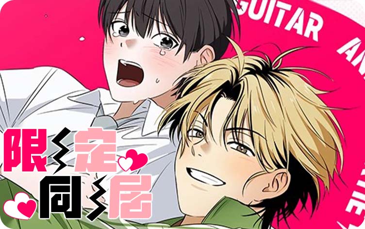 限定同居漫画