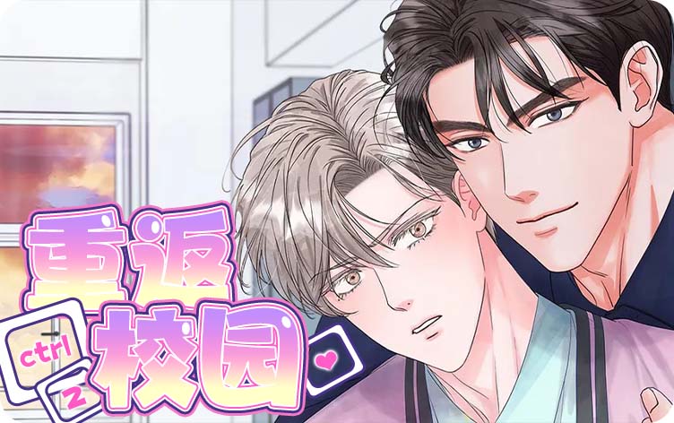 重返校园漫画