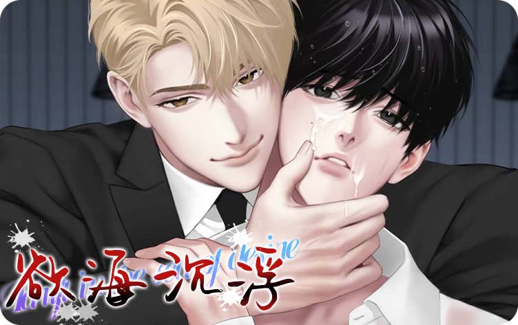 欲海沉浮漫画