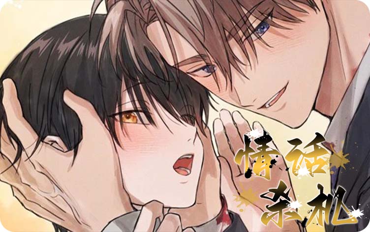 情话杀机漫画