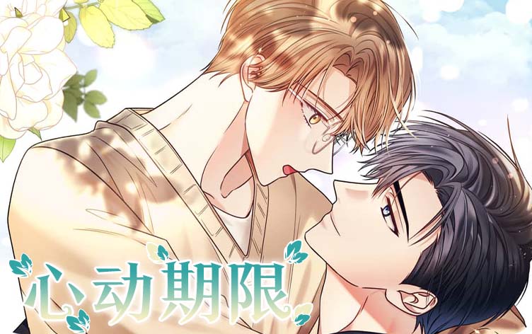 心动期限漫画