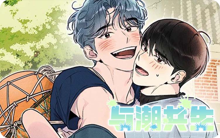 与潮共生漫画